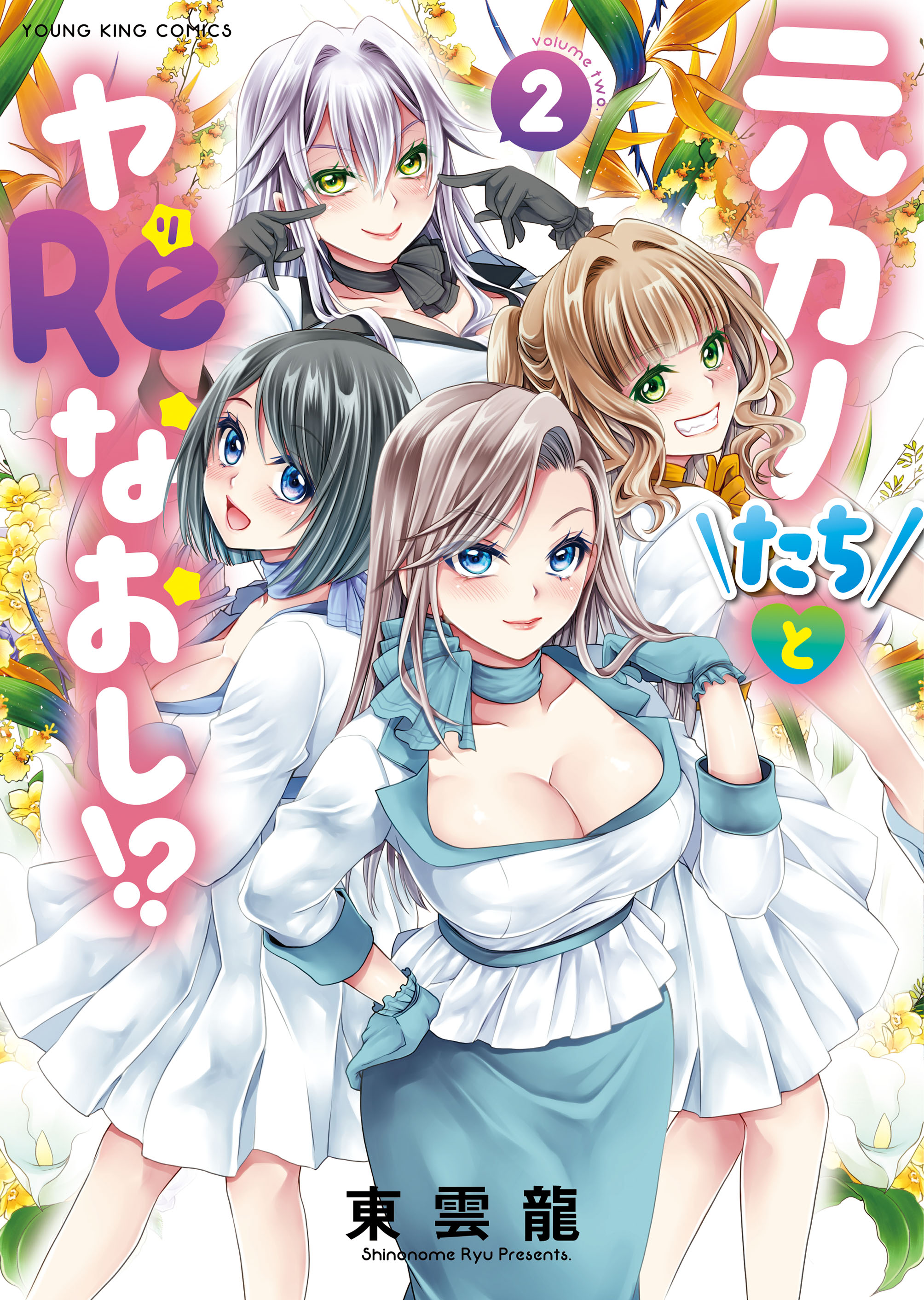 Motokano-tachi to YaReNaoshi!?